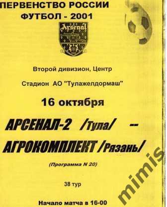 Арсенал-2 Тула - Агрокомплект Рязань 2001