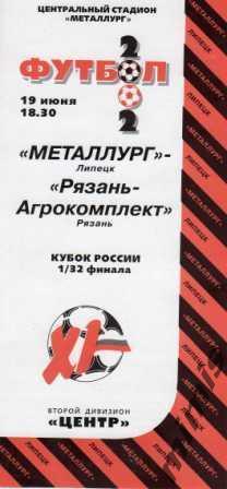 Металлург Липецк - Рязань-Агрокомплект Рязань 2002 кубок России