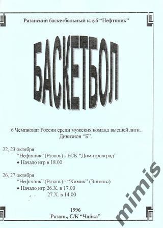 Нефтяник Рязань - БСК Димитровград + Химик Энгельс 1996/1997