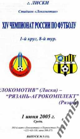 Локомотив Лиски - Рязань-Агрокомплект Рязань 2005