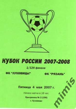 ФК Луховицы - ФК Рязань 2007 кубок России