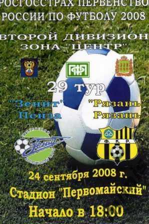 Зенит Пенза - ФК Рязань 2008