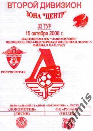 Локомотив Лиски - ФК Рязань 2008