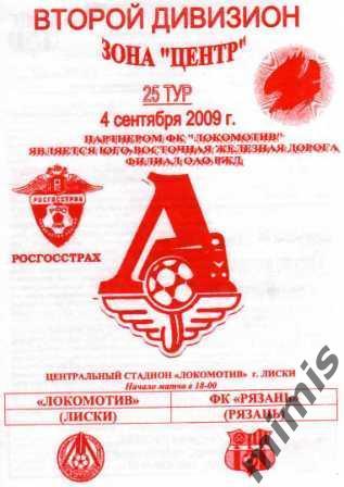 Локомотив Лиски - ФК Рязань 2009