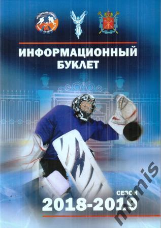 Информационный буклет Федерации хоккея Санкт-Петербурга 2018/2019