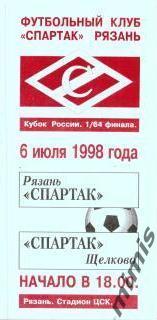 КУБОК РОССИИ. Спартак Рязань - Спартак Щелково 1998