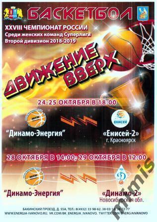Динамо-Энергия Иваново - Енисей-2 Красноярск + Динамо-2 Новосибирск 2018/2019