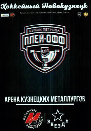 Металлург Новокузнецк - Звезда (ЦСКА-2) Москва 2018/2019 плей-офф