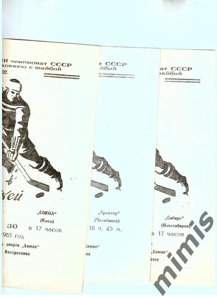 Химик Воскресенск - Сокол Киев 30 октября 1983