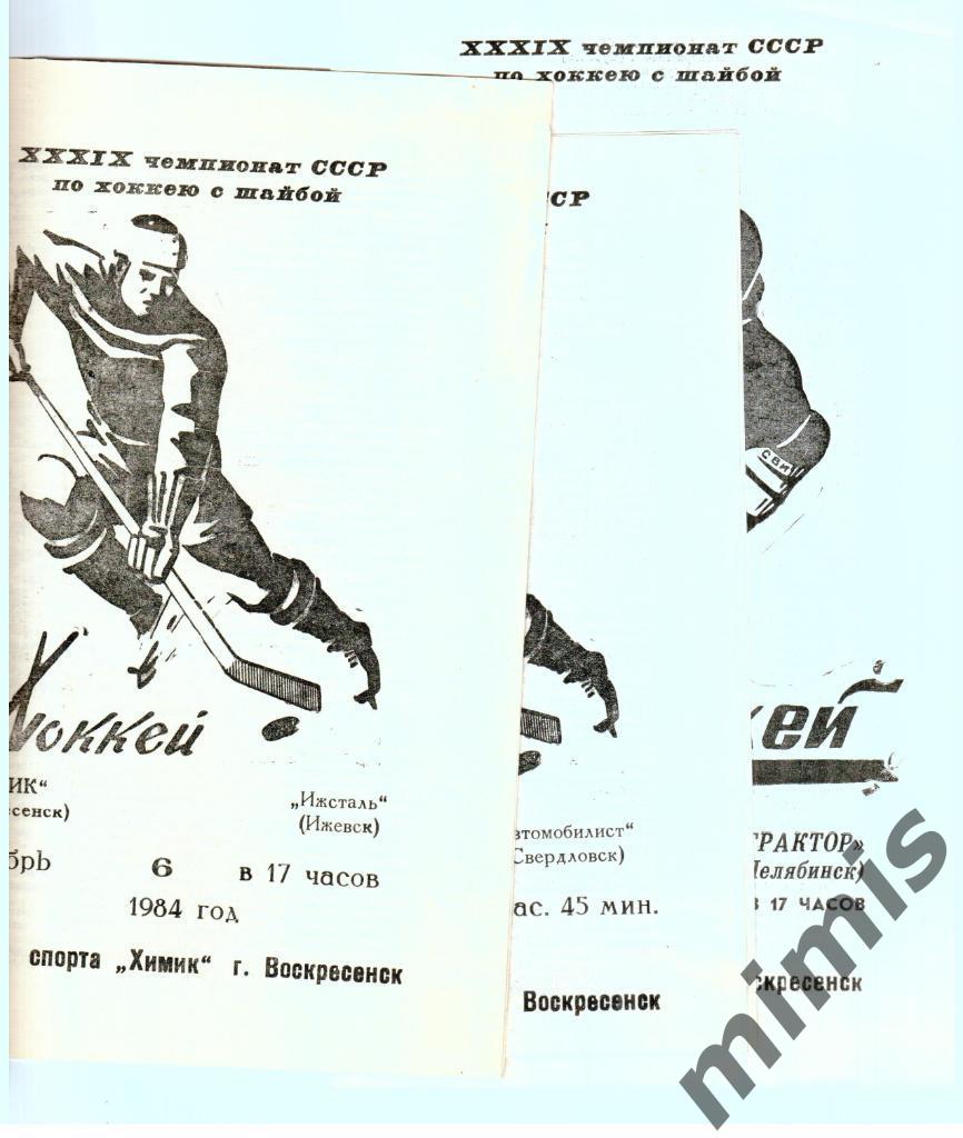 Химик Воскресенск -Трактор Челябинск 27 октября 1984