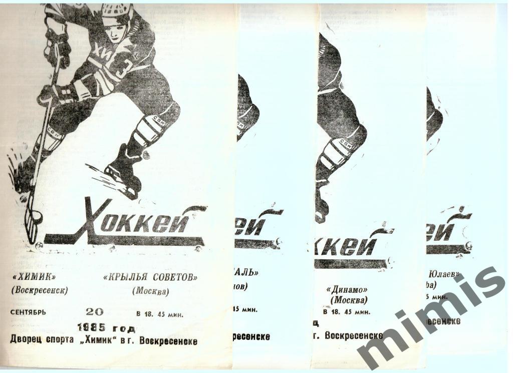 Химик Воскресенск - Ижсталь Устинов/Ижевск 23 сентября 1985