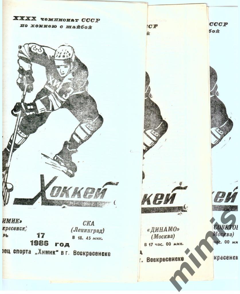 Химик Воскресенск - Динамо Москва 1 февраля 1986