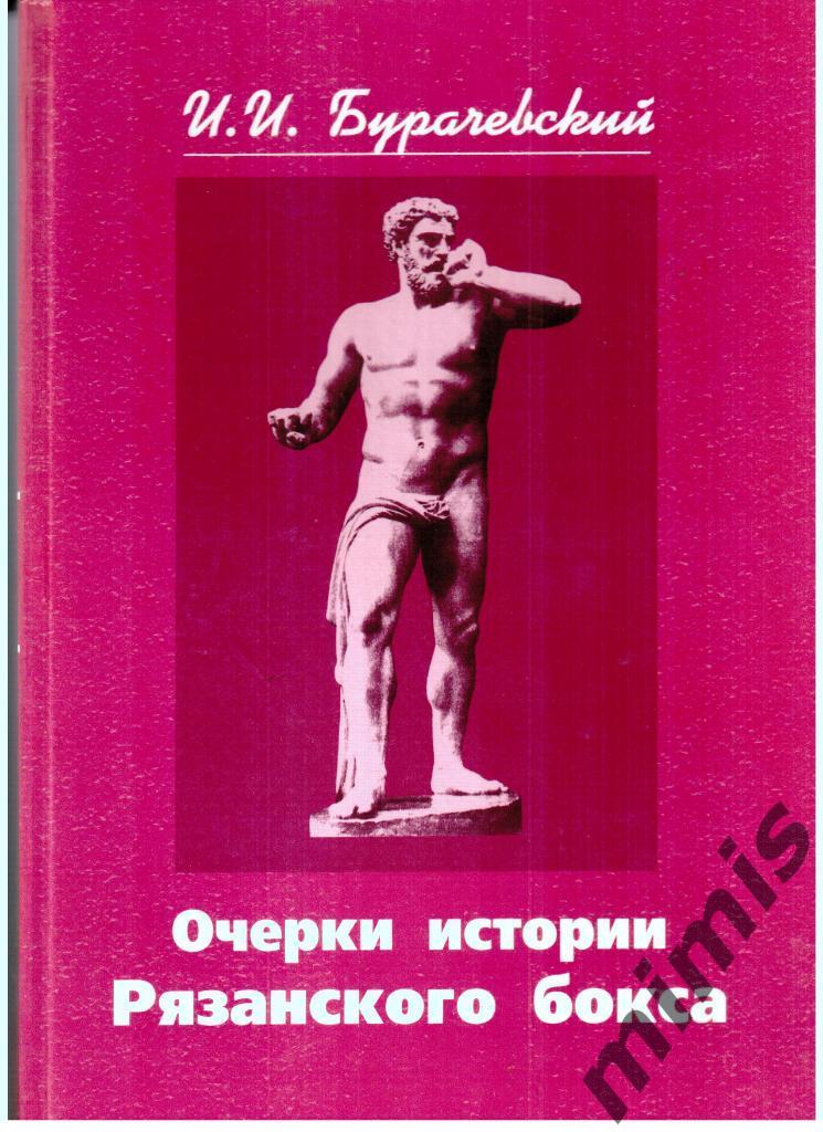 Бурачевский. Очерки истории рязанского бокса. Рязань, 2005