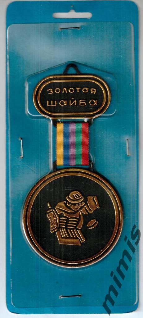 Золотая шайба. 1984. Настенная медаль