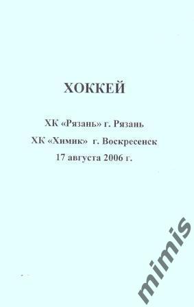 ХК Рязань - Химик Воскресенск 2006/2007 контрольный матч