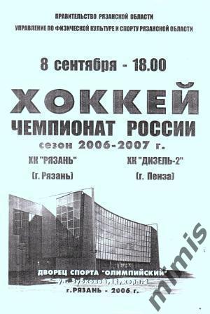 ХК Рязань - Дизель-2 Пенза 2006/2007