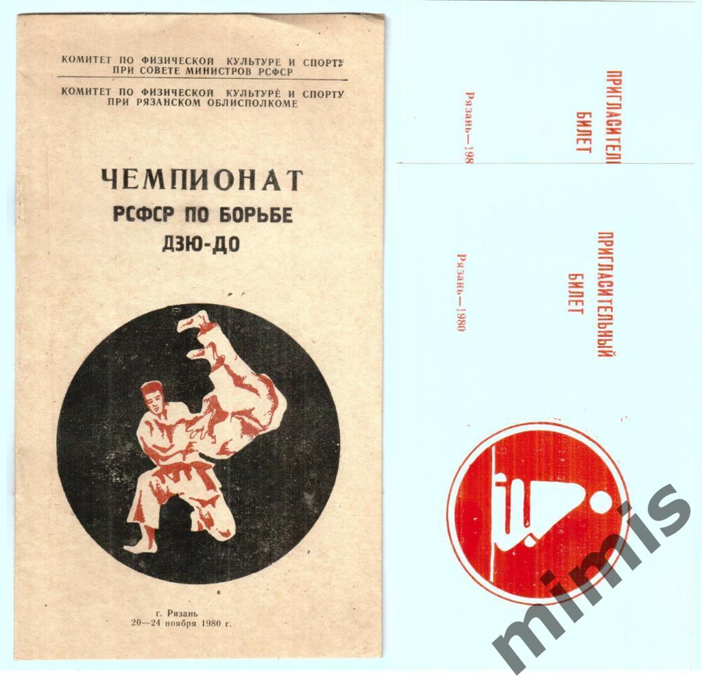 Чемпионат РСФСР по борьбе дзю-до. Рязань, 1980 г. + 2 приглашения