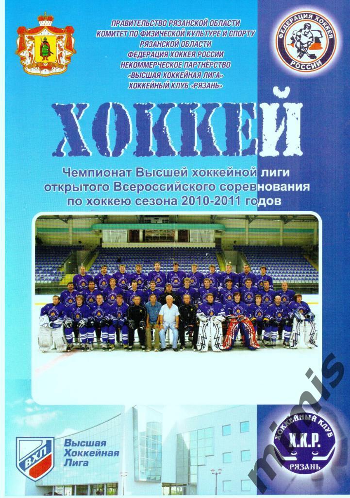ХК Рязань - Ариада-Акпарс Волжск 12 декабря 2010/2011