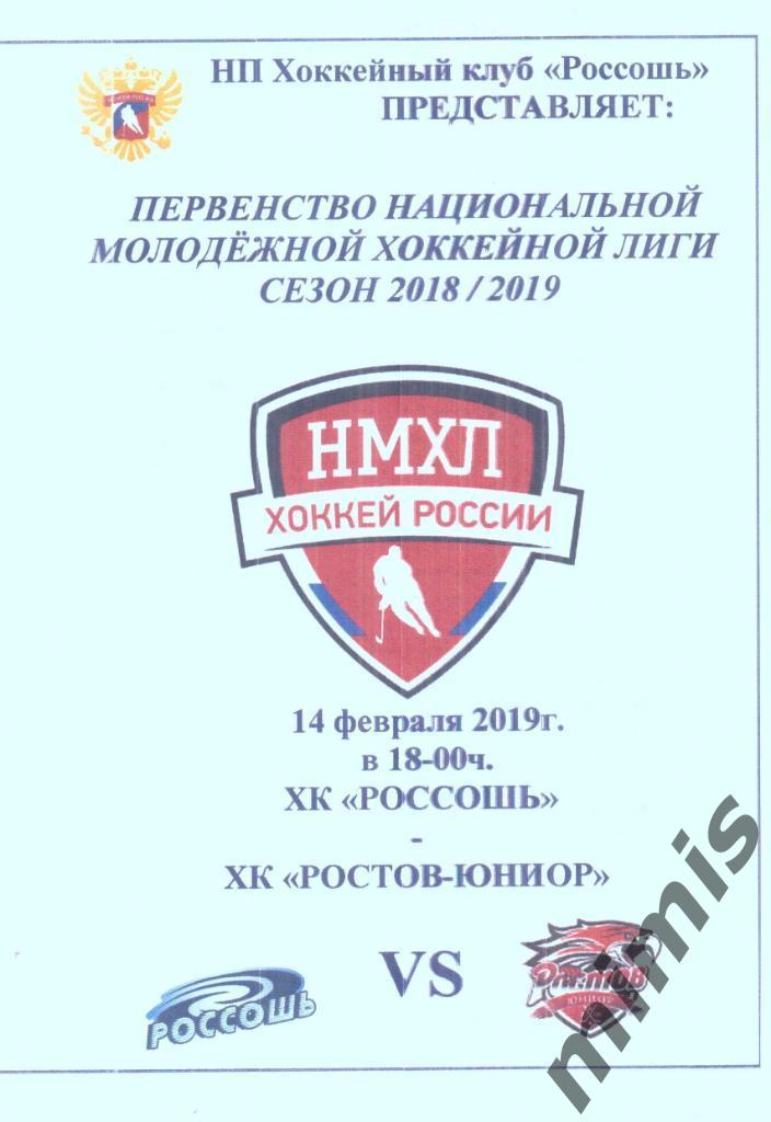 ХК Россошь - ХК Ростов-Юниор 14 февраля 2019
