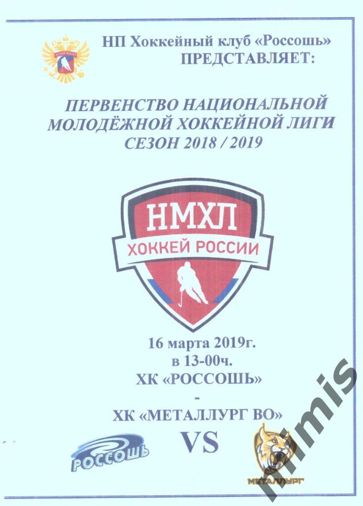ХК Россошь - Металлург Вологодская область 16 марта 2019