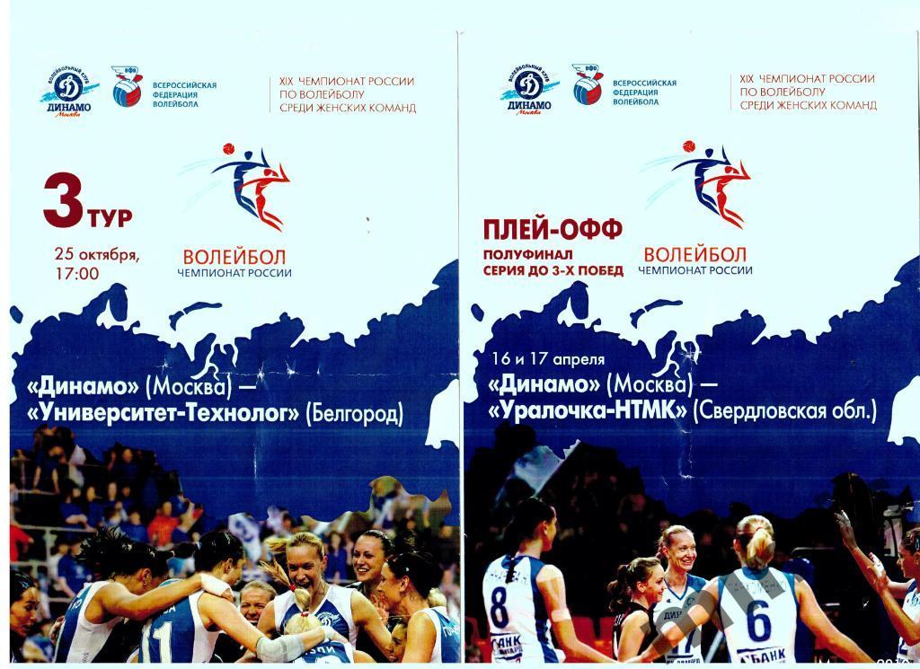 Волейбол, женщины. Динамо Москва - Университет-Технолог Белгород 2009/2010