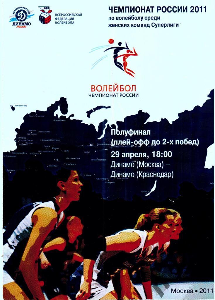 Волейбол, женщины. Динамо Москва - Динамо Краснодар 2010/2011 плей-офф