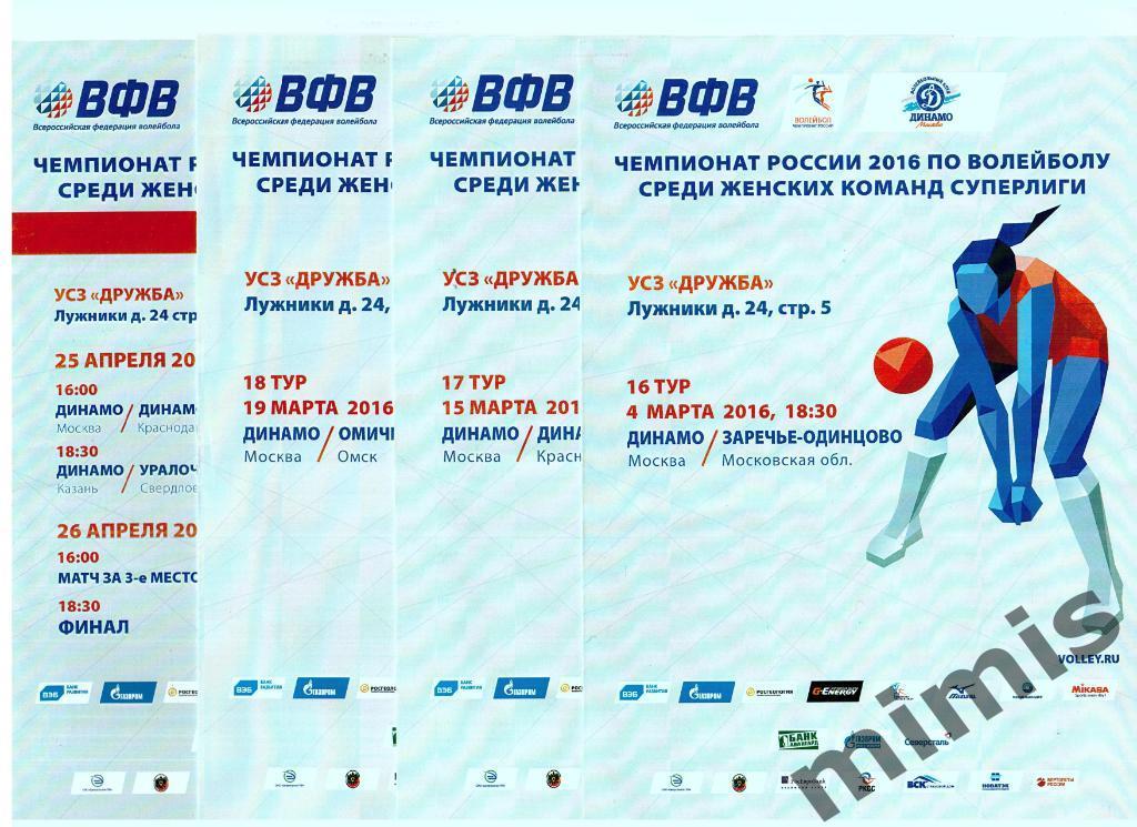 Волейбол, женщины. Динамо Москва - Динамо Краснодар 2015/2016