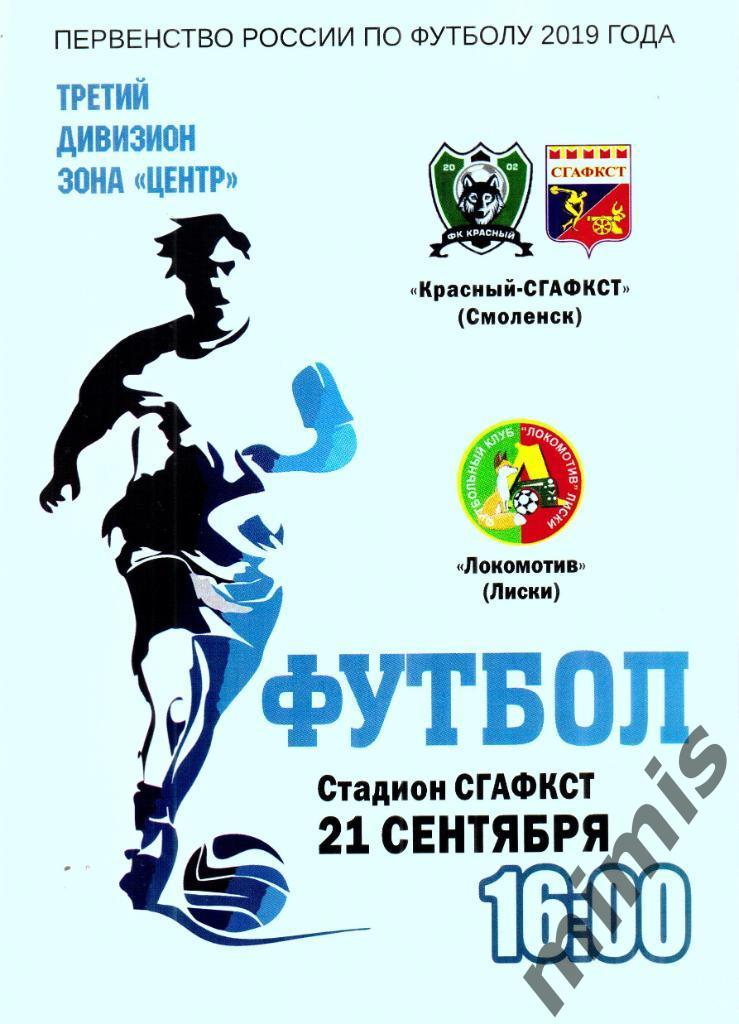 Красный-СГАФКСТ (Смоленск) - Локомотив (Лиски) 2019