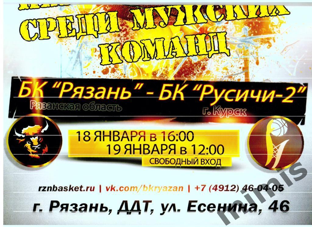 Афиша. БК Рязань - Русичи-2 Курск 18-19 января 2020 (программ не было)