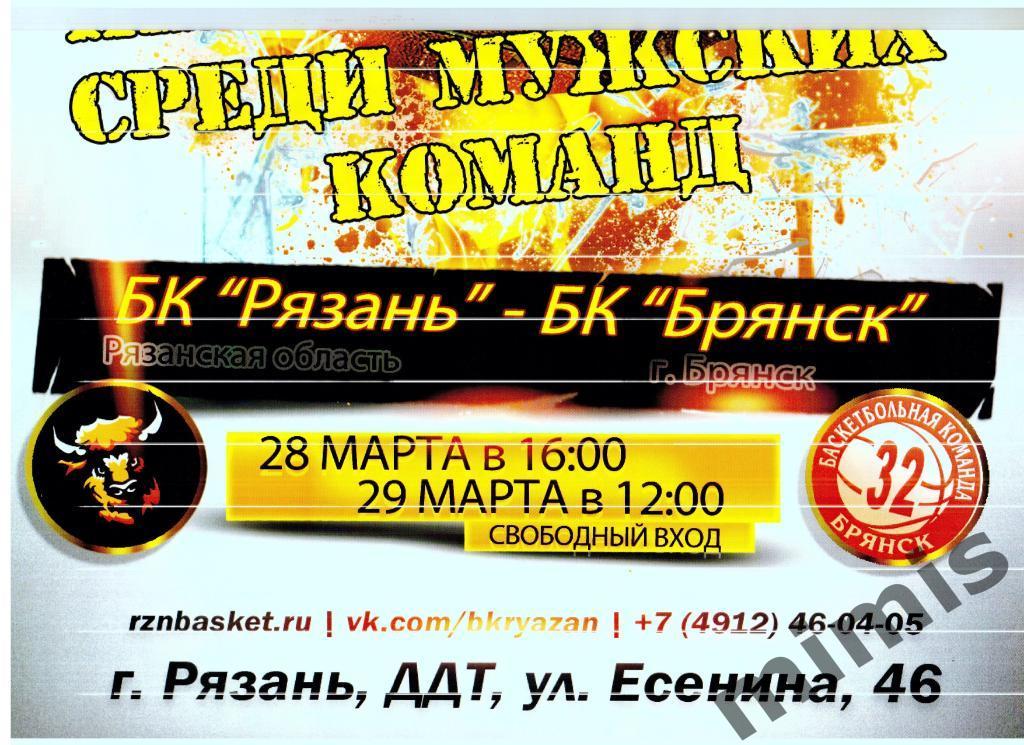 Афиша. БК Рязань - БК Брянск 28-29 марта 2020
