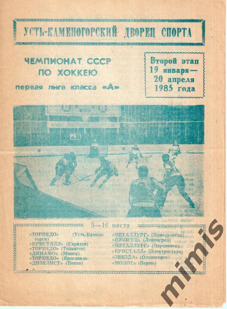 Торпедо Усть-Каменогорск 1984-1985. Программа на 2-й этап