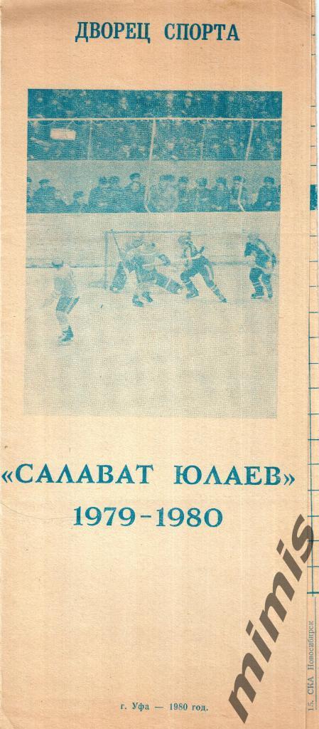 Салават Юлаев 1979-1980 буклет на сезон