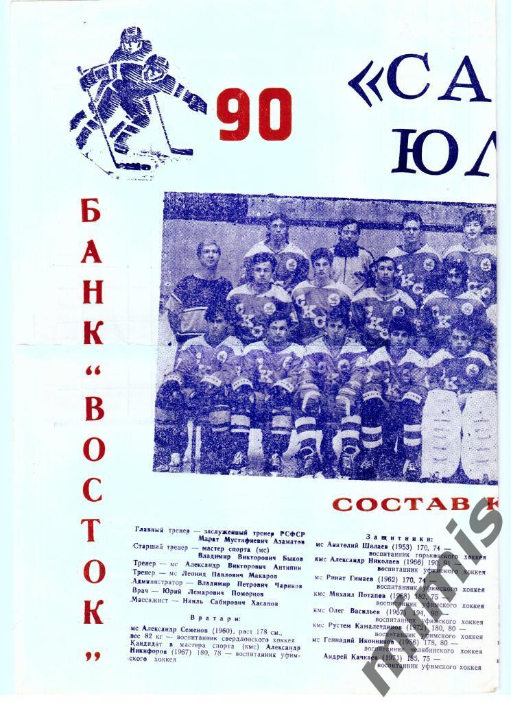 Салават Юлаев 1990-1991 буклет на сезон