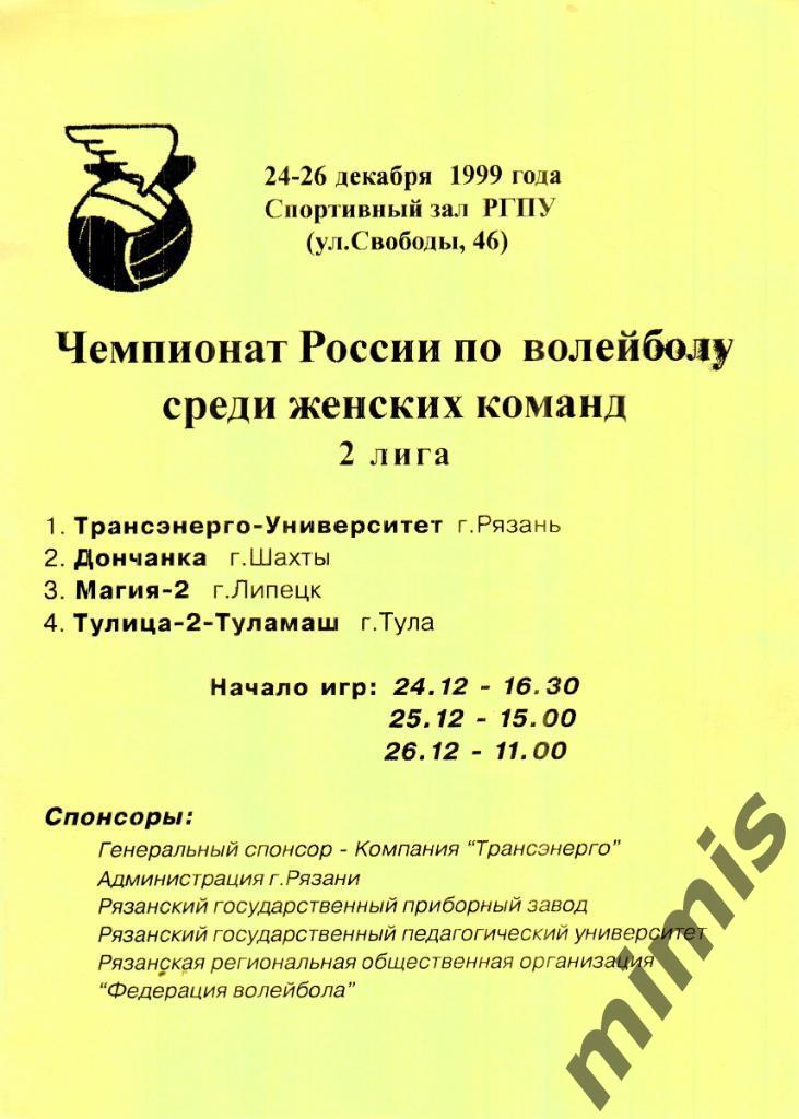 Волейбол, женщины. Тур. Рязань, 1999/2000 (Рязань, Шахты, Липецк, Тула)