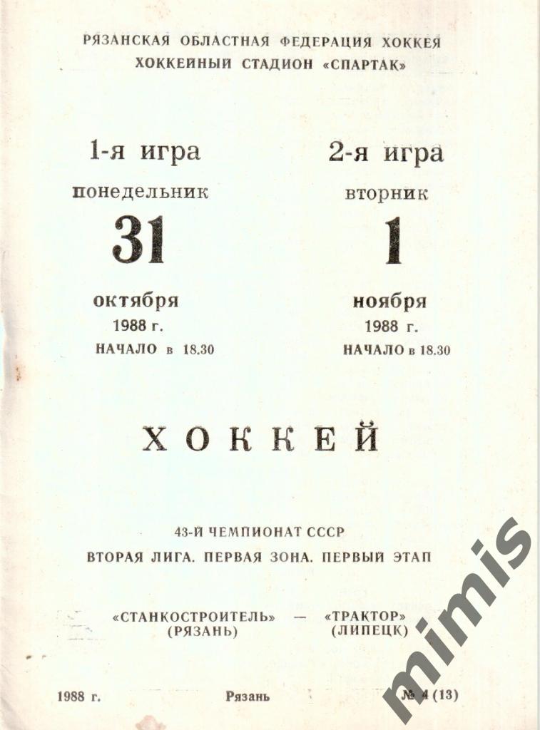 Станкостроитель Рязань - Трактор Липецк 31-1 ноября 1988/1989