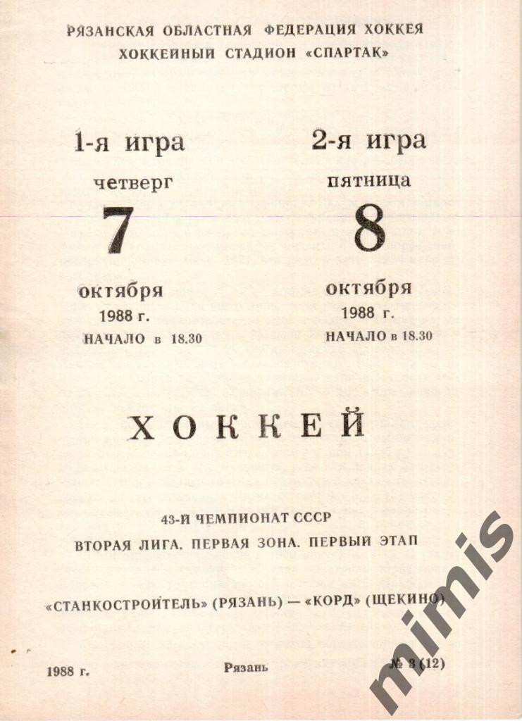 Станкостроитель Рязань - Корд Щекино 7-8 октября 1988/1989