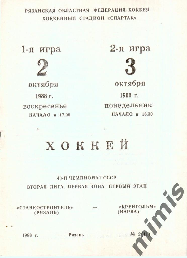 Станкостроитель Рязань - Кренгольм Нарва 2-3 октября 1988/1989