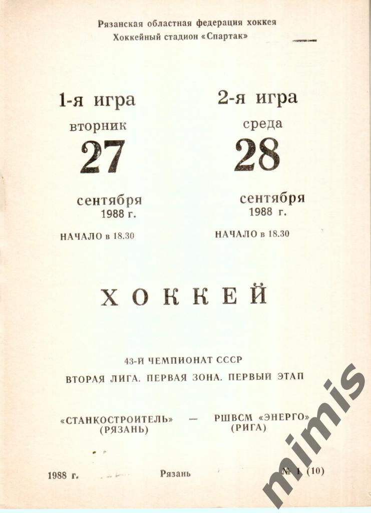 Станкостроитель Рязань - РШВСМ-Энерго Рига 27-28 сентября 1988/1989