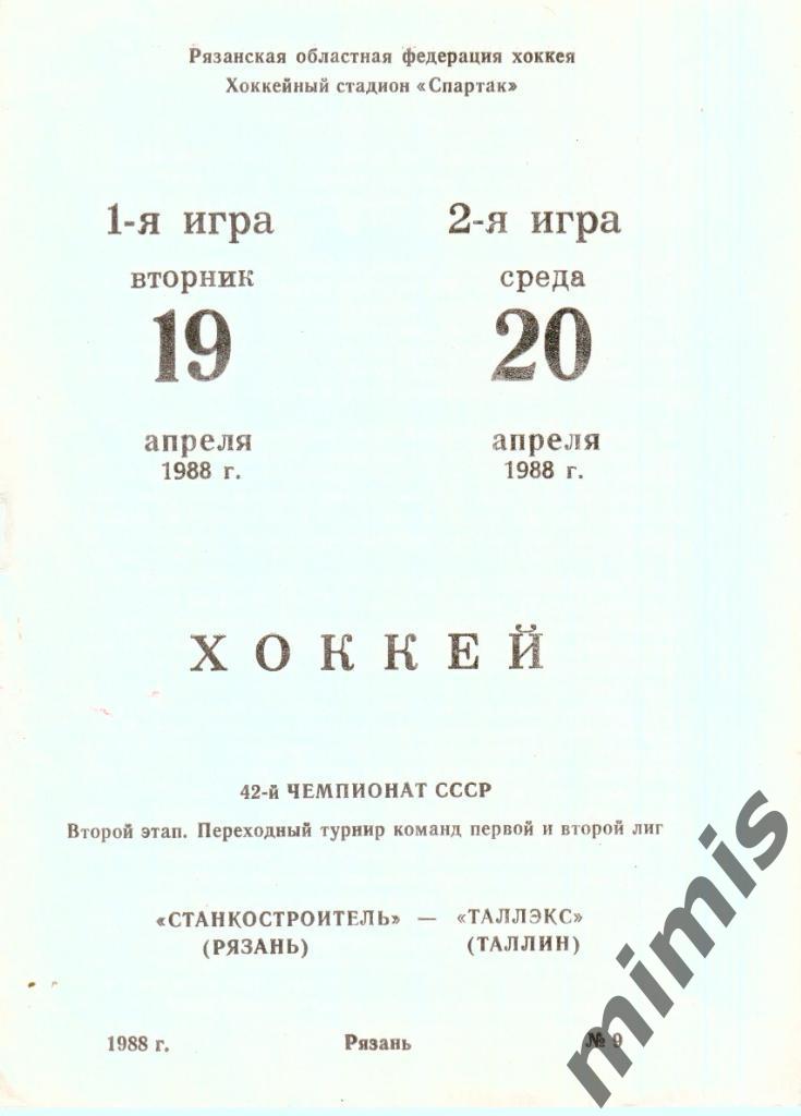 Станкостроитель Рязань - Таллэкс Таллинн 19-20 апреля 1987/1988