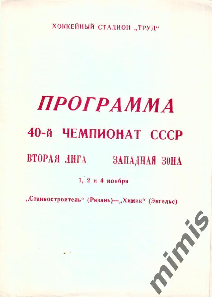 Станкостроитель Рязань - Химик Энгельс 1, 2, 4 ноября 1985/1986
