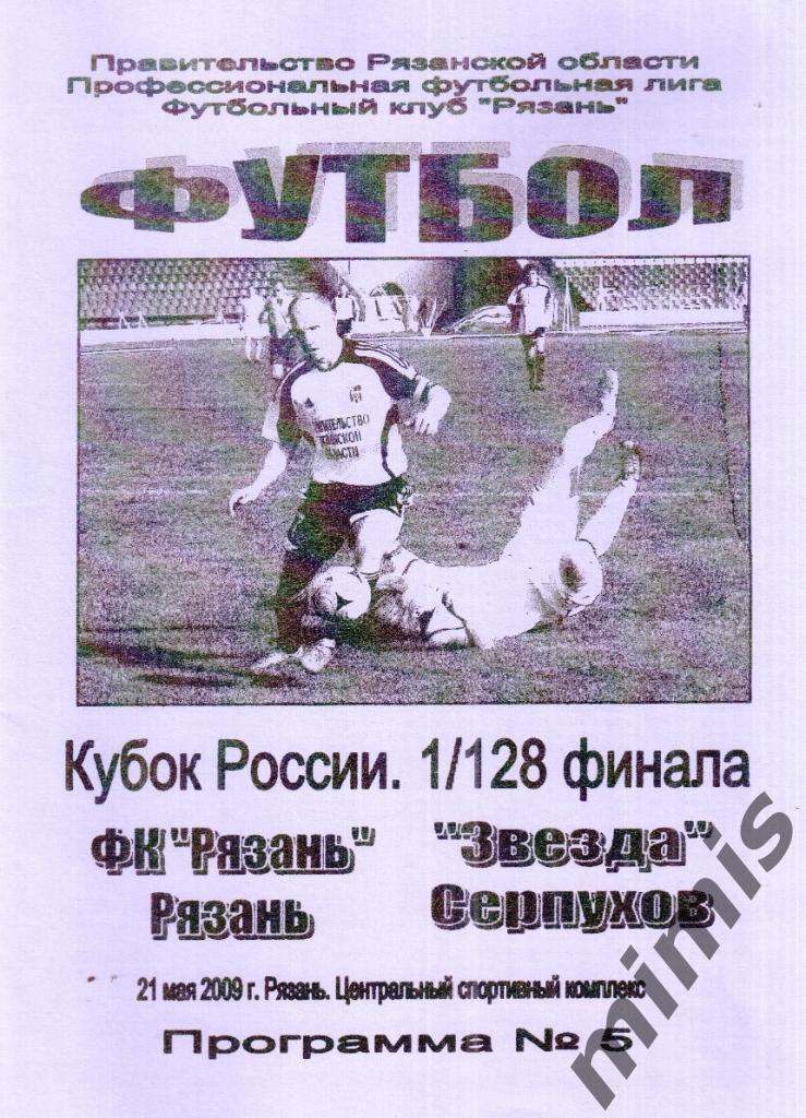 КУБОК РОССИИ. ФК Рязань - Звезда Серпухов 2009/2010