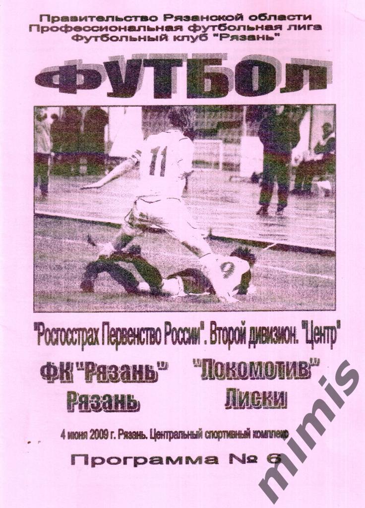 ФК Рязань - Локомотив Лиски 2009