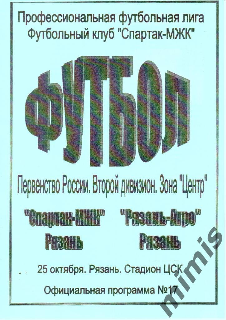 Спартак-МЖК - Рязань-Агро 2006