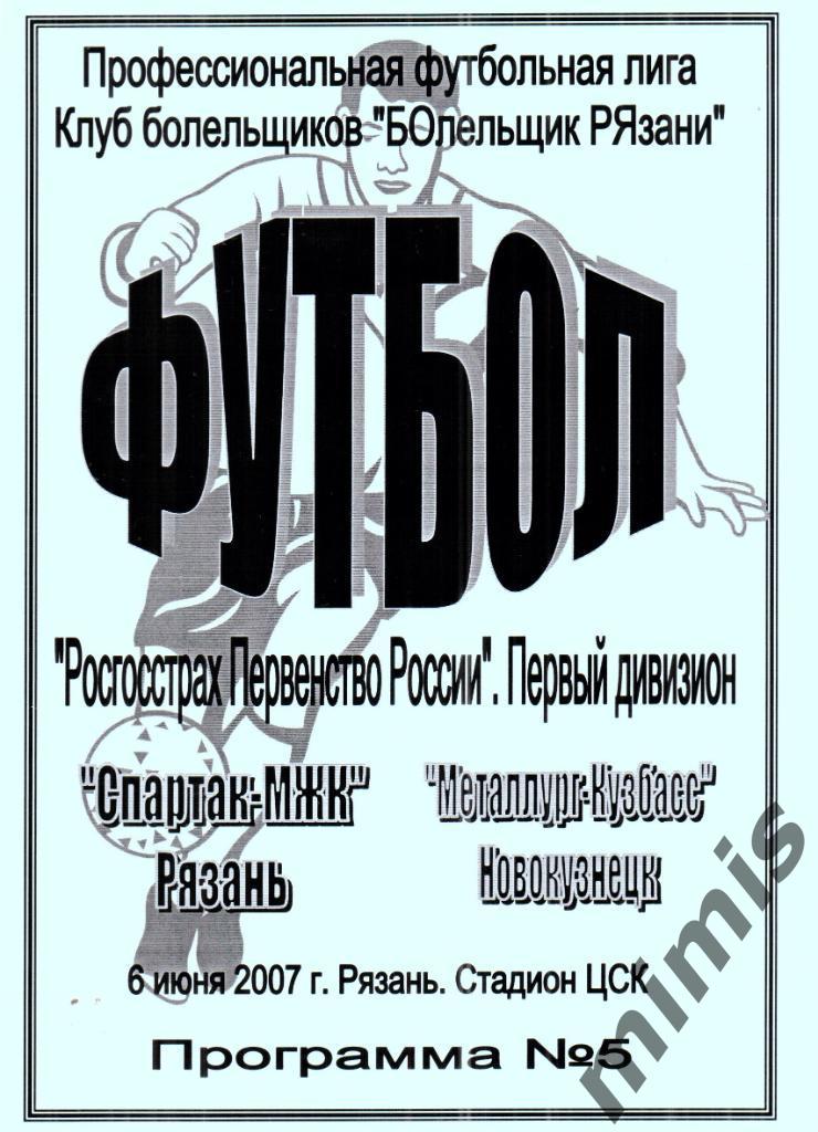 Спартак-МЖК - Металлург-Кузбасс Новокузнецк 2007