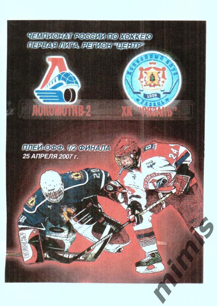 Локомотив-2 Ярославль - ХК Рязань 2006/2007 плей-офф (разновидность)
