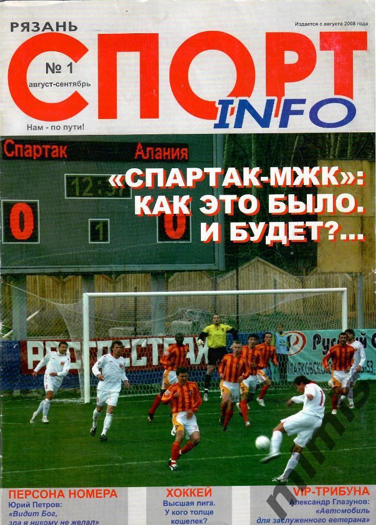 Журнал Спорт INFO. Рязань, 2008. № 1