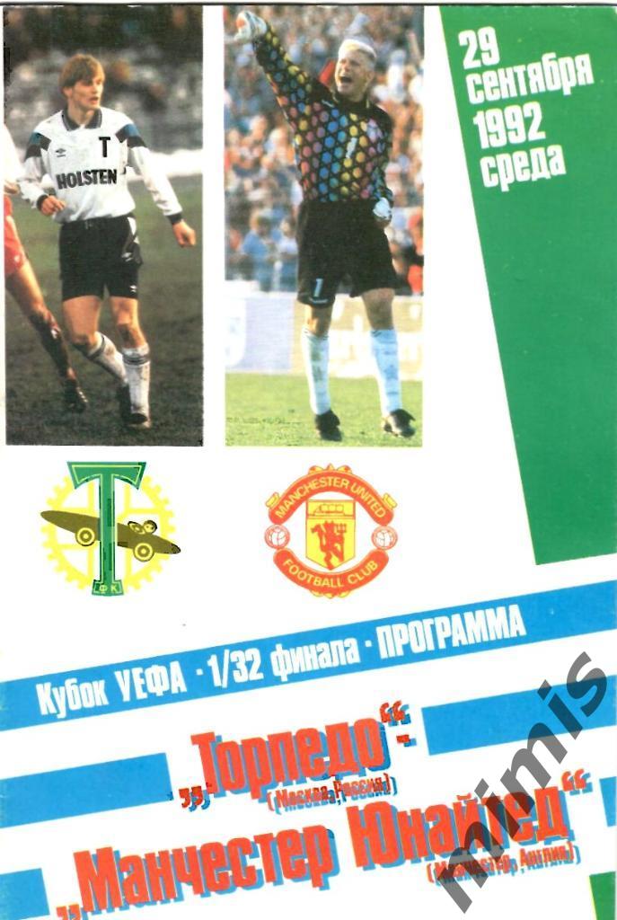 Динамо Москва - Манчестер Юнайтед Англия1992/1993