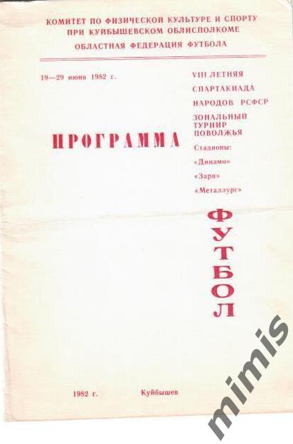 Спартакиада, зона. Самара, 1982 (Саратов, Волгоград, Н.Новгород, Астрахань и др)