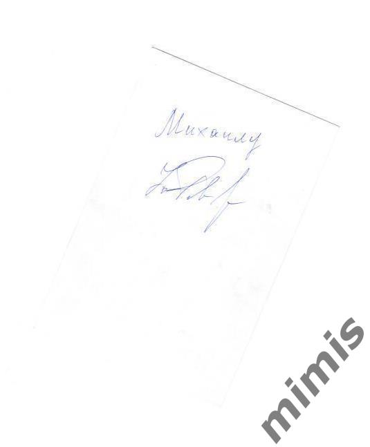 Автограф Ю.Гаврилова. Карточка с фото 1
