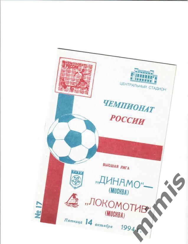 Динамо Москва - Локомотив Москва 1994
